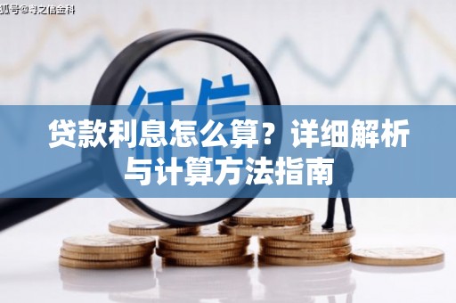 巩留贷款利息怎么算？详细解析与计算方法指南