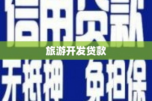 巩留旅游开发贷款