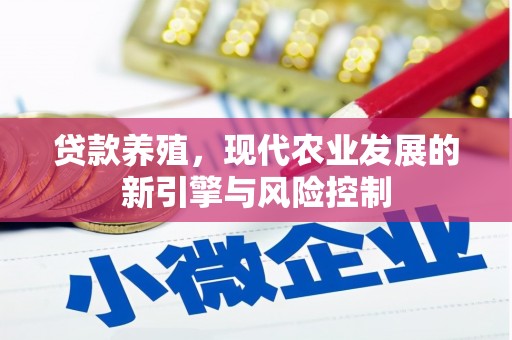 巩留贷款养殖，现代农业发展的新引擎与风险控制