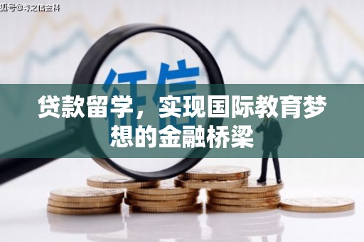 巩留贷款留学，实现国际教育梦想的金融桥梁