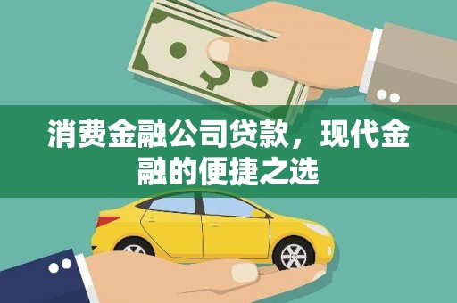 巩留消费金融公司贷款，现代金融的便捷之选