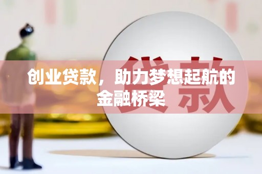 巩留创业贷款，助力梦想起航的金融桥梁