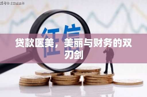 巩留贷款医美，美丽与财务的双刃剑