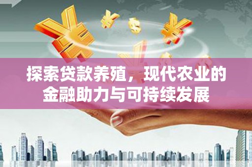 巩留探索贷款养殖，现代农业的金融助力与可持续发展