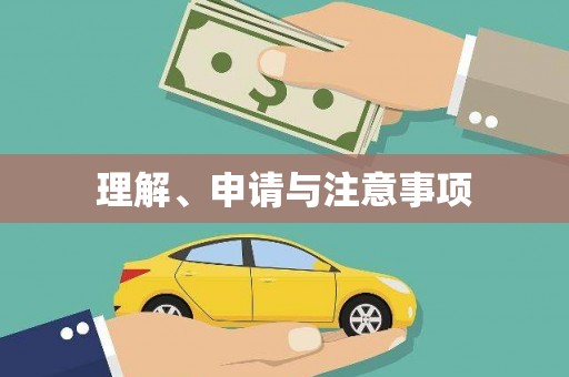 巩留理解、申请与注意事项