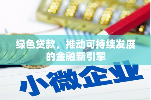 巩留绿色贷款，推动可持续发展的金融新引擎
