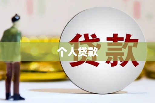 巩留个人贷款