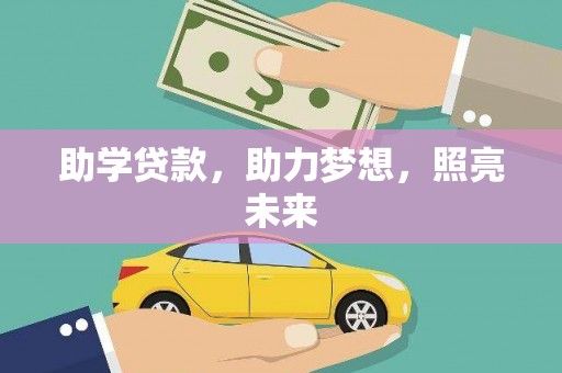 巩留助学贷款，助力梦想，照亮未来