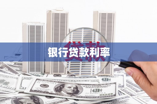 巩留银行贷款利率