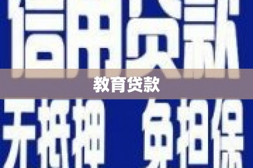 巩留教育贷款