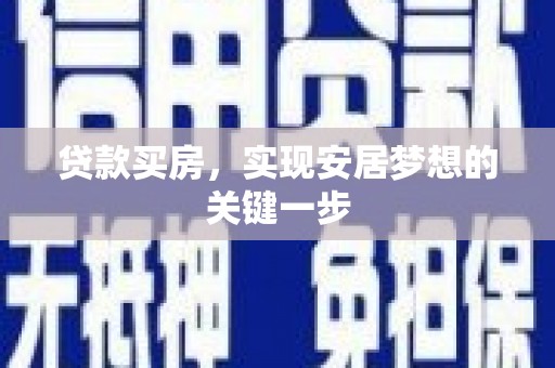 巩留贷款买房，实现安居梦想的关键一步