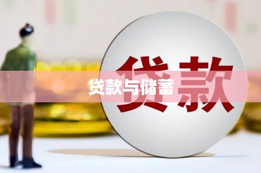 巩留贷款与储蓄