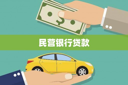 巩留民营银行贷款