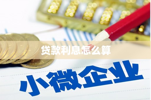巩留贷款利息怎么算