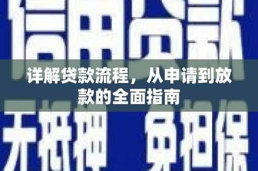 巩留详解贷款流程，从申请到放款的全面指南