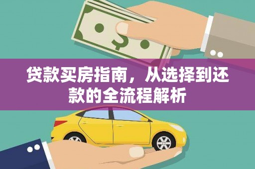 巩留贷款买房指南，从选择到还款的全流程解析