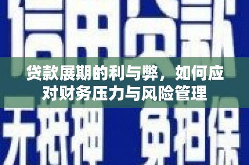 巩留贷款展期的利与弊，如何应对财务压力与风险管理