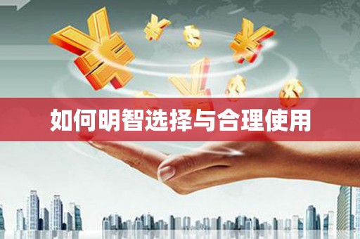 巩留如何明智选择与合理使用
