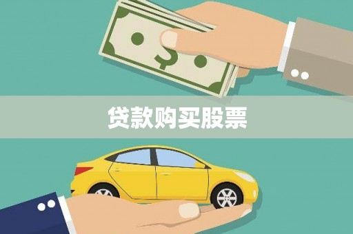巩留贷款购买股票