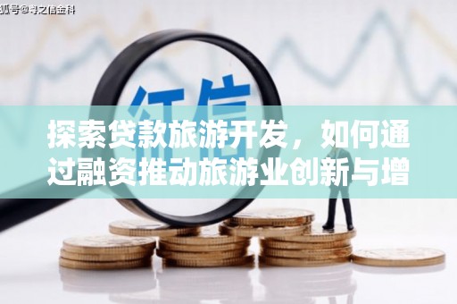巩留探索贷款旅游开发，如何通过融资推动旅游业创新与增长