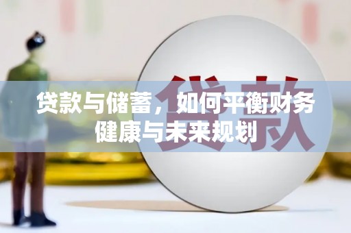 巩留贷款与储蓄，如何平衡财务健康与未来规划
