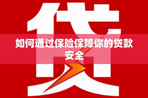 巩留如何通过保险保障你的贷款安全