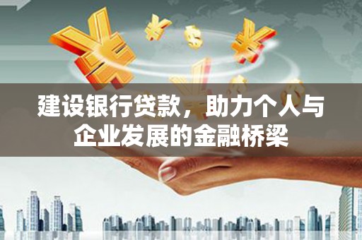 巩留建设银行贷款，助力个人与企业发展的金融桥梁