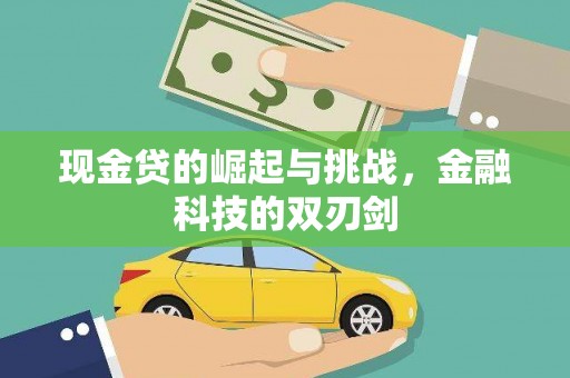 巩留现金贷的崛起与挑战，金融科技的双刃剑