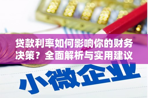 巩留贷款利率如何影响你的财务决策？全面解析与实用建议