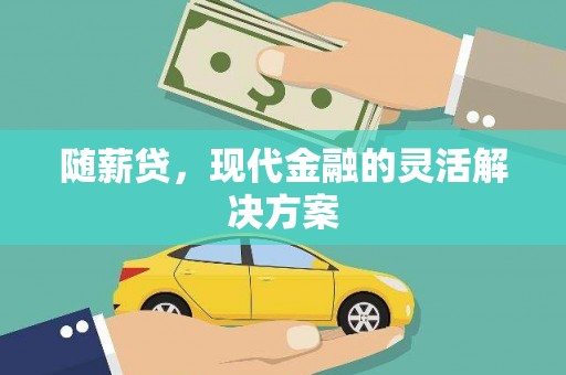 巩留随薪贷，现代金融的灵活解决方案