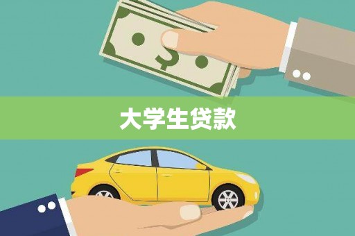 巩留大学生贷款