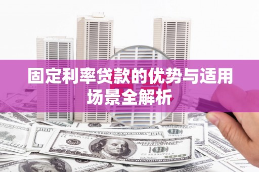 巩留固定利率贷款的优势与适用场景全解析