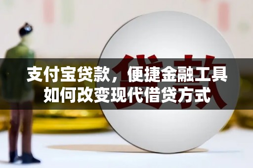 巩留支付宝贷款，便捷金融工具如何改变现代借贷方式
