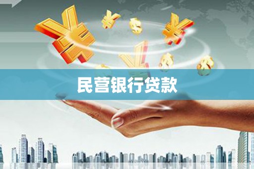 巩留民营银行贷款