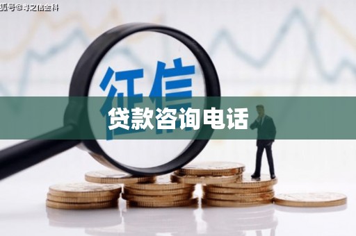 巩留贷款咨询电话