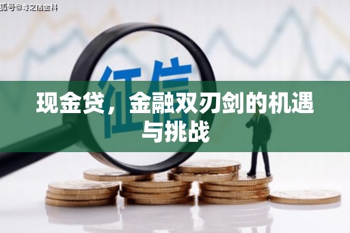 巩留现金贷，金融双刃剑的机遇与挑战
