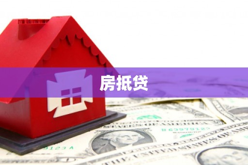 巩留房抵贷
