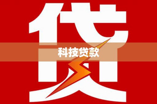 巩留科技贷款