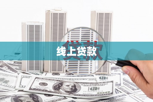 巩留线上贷款