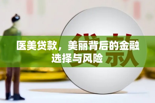 巩留医美贷款，美丽背后的金融选择与风险
