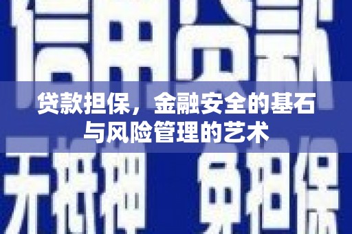 巩留贷款担保，金融安全的基石与风险管理的艺术