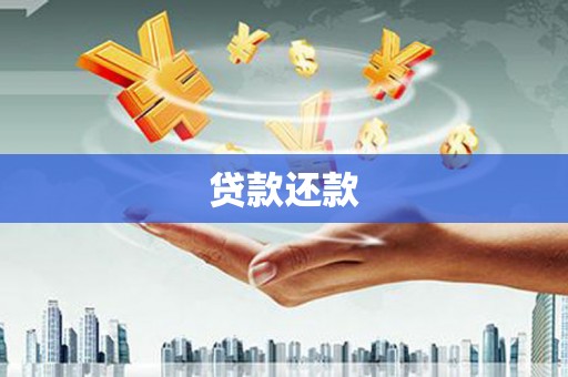 巩留贷款还款