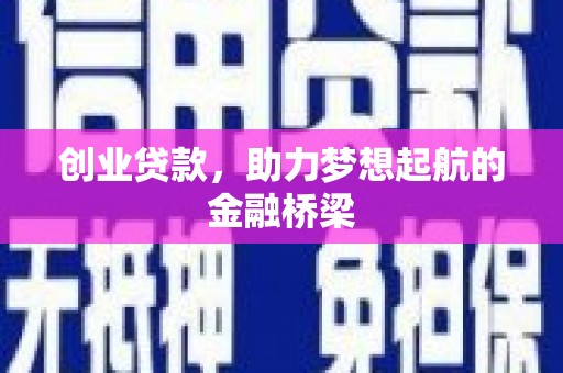 巩留创业贷款，助力梦想起航的金融桥梁