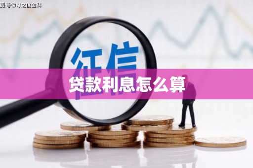 巩留贷款利息怎么算