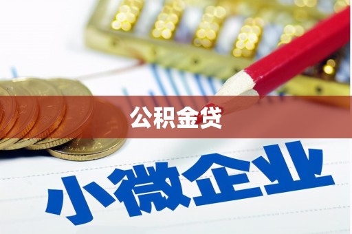 巩留公积金贷