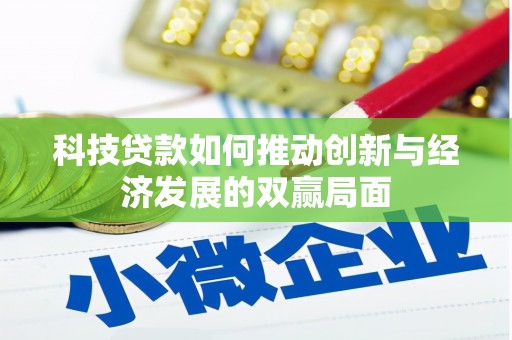 巩留科技贷款如何推动创新与经济发展的双赢局面