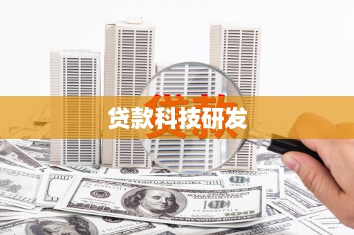 巩留贷款科技研发