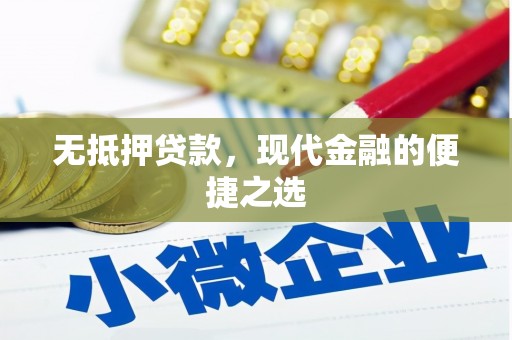 巩留无抵押贷款，现代金融的便捷之选