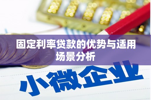 巩留固定利率贷款的优势与适用场景分析