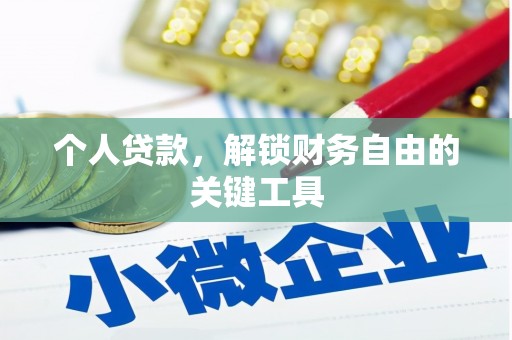巩留个人贷款，解锁财务自由的关键工具
